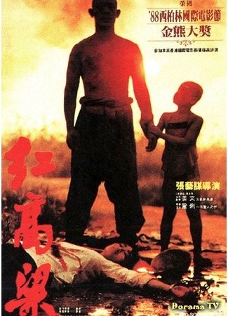 дорама Красный гаолян (Red Sorghum (1987): Hong gao liang) 03.08.17