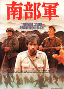 Северокорейский партизан в Южной Корее