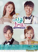 Одинокая жена