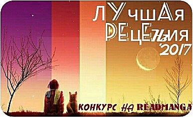 Ежегодный конкурс рецензий "РЕЦЕНЗИЯ ГОДА-2017"