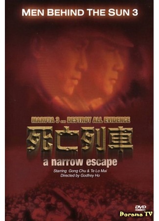 дорама Человек за солнцем 3: На волосок от смерти (Men Behind the Sun 3: A Narrow Escape: Hei tai yang 731 si wang lie che) 08.08.17