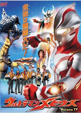 дорама Ультрамэн Мёбиус (Ultraman Mebius: ウルトラマンメビウス) 09.08.17