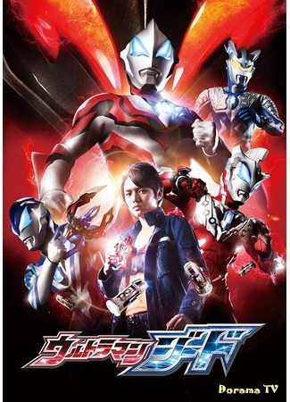 дорама Ультрамэн Джид (Ultraman Geed: ウルトラマンジード) 09.08.17