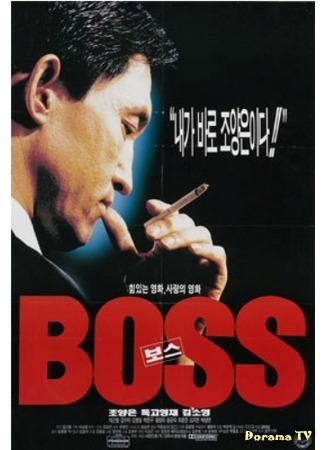 дорама Босс (Boss: 보스) 09.08.17