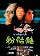 Призрак убийца