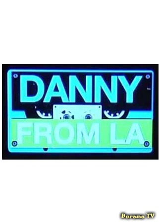 дорама Дэнни из Л.А. (Danny from L.A.) 11.08.17