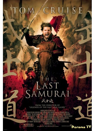 дорама Последний самурай (The Last Samurai) 12.08.17