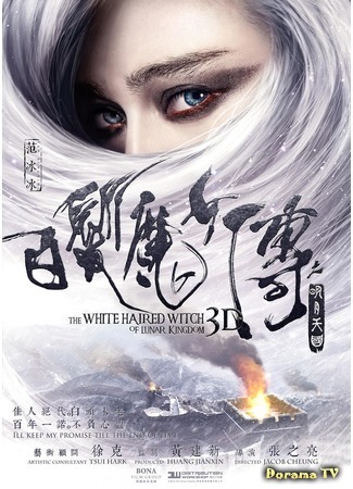 дорама Белокурая невеста из Лунного Королевства (The White Haired Witch of Lunar Kingdom: Bai fa mo nu zhuan zhi ming yue tian guo) 12.08.17