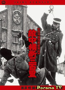 Триста миль в тылу врага