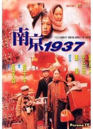 дорама Нанкин 1937 (Nanking 1937: Nan Jing 1937) 12.08.17