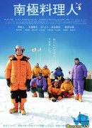 Повар из Антарктиды