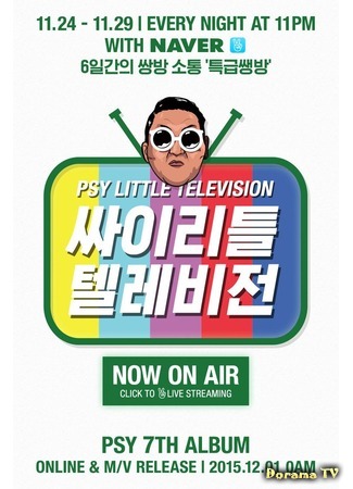 дорама PSY Маленький телевизор (PSY Little Television: 싸이 리틀 텔레비전) 15.08.17