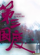 Третья страна