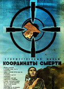 Координаты смерти