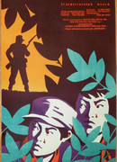 Суровая юность