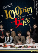 Девушки на миллион иен