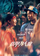 Роман на острие щипчиков