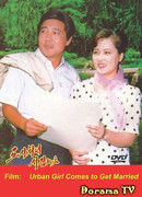 Городская девушка выходит замуж