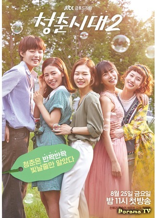 дорама Эпоха юности 2 (Age of Youth 2: 청춘시대 2) 21.08.17