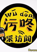 Интервью Вудон