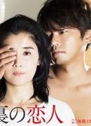 Любовник на чердаке