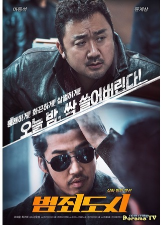дорама Криминальный город (The Outlaws: Bumjoedoshi) 24.08.17