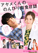 Дневник беззаботных и суматошных дней Аямэ-куна