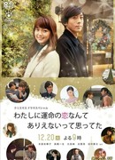 Я думала, что не бывает судьбоносной любви