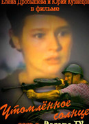 Утомленное солнце