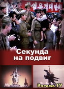 Секунда на подвиг