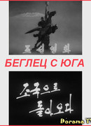 Беглец с Юга