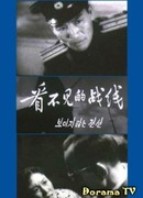 Невидимый фронт