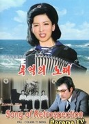 Песня о памяти