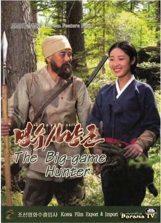 дорама Охотник на хищников (The Big Game Hunter: Maengsu sanyangkun) 31.08.17