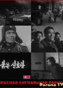 Красная сигнальная ракета