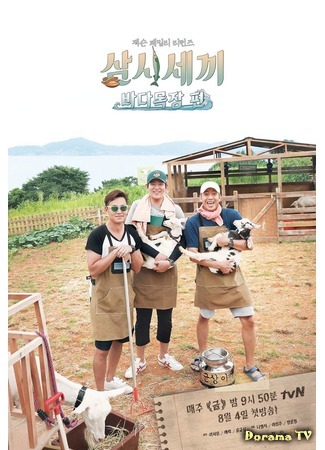 дорама Три блюда в день - Океанское ранчо (Three Meals a Day - Ocean Ranch: 삼시세끼 바다목장 편) 01.09.17