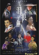 Плачущий меч