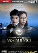 Ты моя судьба (тайская версия)