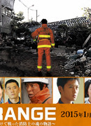 Орандж: хроники спасателей