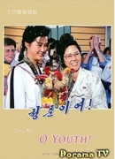 О, молодость!