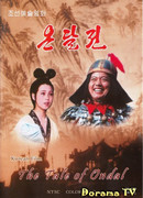 Сказание об Ондале