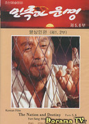 Нация и судьбы: Юн Сан Мин