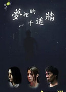 Тысяча стен в мечтах