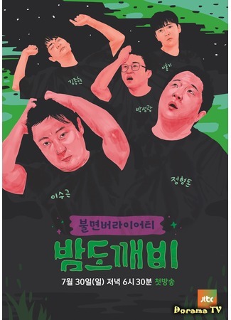 дорама Ночной гоблин (Night Goblin: 밤도깨비) 05.09.17