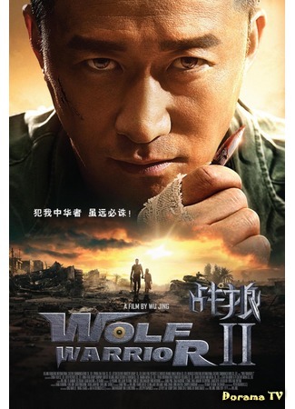 дорама Война волков 2 (Wolf Warriors 2: Zhan lang 2) 05.09.17