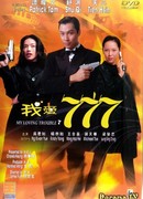 Мой любимый агент 777