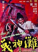 Побережье богов войны