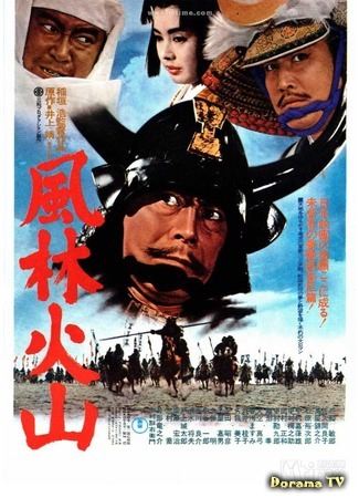 дорама Знамёна самураев (1969) (Samurai Banners: Furin kazan) 07.09.17