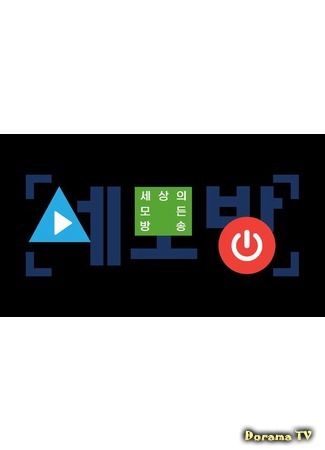 дорама All Broadcasting in the World (세모방 : 세상의 모든 방송) 09.09.17