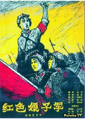 дорама Красный женский отряд (The Red Detachment of Women: Hong se niang zi jun) 10.09.17